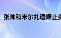 张帅和米尔扎遗憾止步于女双四分之一决赛