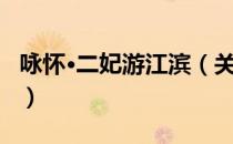 咏怀·二妃游江滨（关于咏怀·二妃游江滨介绍）