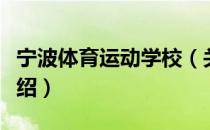 宁波体育运动学校（关于宁波体育运动学校介绍）