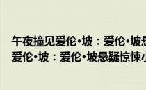 午夜撞见爱伦·坡：爱伦·坡悬疑惊悚小说集（关于午夜撞见爱伦·坡：爱伦·坡悬疑惊悚小说集简介）
