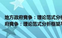 地方政府竞争：理论范式分析框架与实证研究（关于地方政府竞争：理论范式分析框架与实证研究简介）
