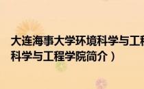 大连海事大学环境科学与工程学院（关于大连海事大学环境科学与工程学院简介）
