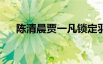 陈清晨贾一凡锁定羽毛球女双决赛席位