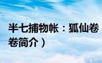 半七捕物帐：狐仙卷（关于半七捕物帐：狐仙卷简介）