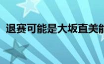 退赛可能是大坂直美能做出的最合适的选择