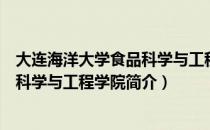 大连海洋大学食品科学与工程学院（关于大连海洋大学食品科学与工程学院简介）