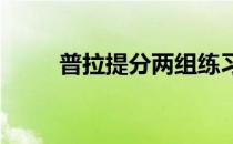 普拉提分两组练习柔软的腰部动作