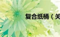 复合纸桶（关于复合纸桶）