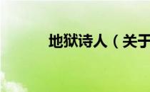 地狱诗人（关于地狱诗人简介）