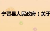 宁晋县人民政府（关于宁晋县人民政府介绍）