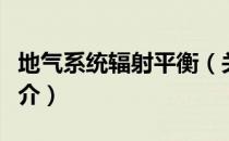 地气系统辐射平衡（关于地气系统辐射平衡简介）