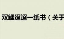 双鲤迢迢一纸书（关于双鲤迢迢一纸书介绍）