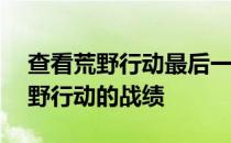 查看荒野行动最后一位队友——如何查看荒野行动的战绩 