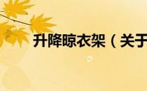 升降晾衣架（关于升降晾衣架简介）