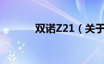 双诺Z21（关于双诺Z21介绍）