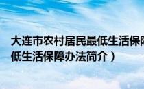 大连市农村居民最低生活保障办法（关于大连市农村居民最低生活保障办法简介）