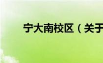 宁大南校区（关于宁大南校区介绍）