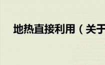 地热直接利用（关于地热直接利用简介）