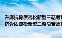 升麻抗骨质疏松新型三萜皂苷及其应用基础研究（关于升麻抗骨质疏松新型三萜皂苷及其应用基础研究简介）