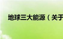 地球三大能源（关于地球三大能源简介）