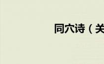 同穴诗（关于同穴诗）