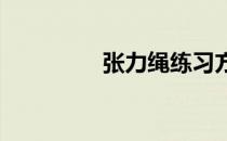 张力绳练习方法图解百科