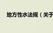 地方性水法规（关于地方性水法规简介）