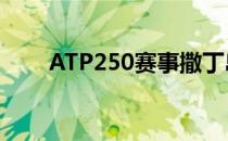 ATP250赛事撒丁岛公开赛圆满落幕