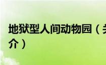 地狱型人间动物园（关于地狱型人间动物园简介）