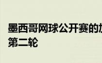 墨西哥网球公开赛的加拿大人费尔南德斯进入第二轮