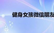 健身女孩微信朋友圈处于一天状态！