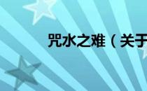 咒水之难（关于咒水之难介绍）