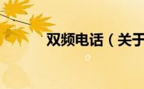 双频电话（关于双频电话介绍）