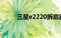 三星e2220拆底座（三星e2220）