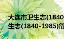 大连市卫生志(1840-1985)（关于大连市卫生志(1840-1985)简介）