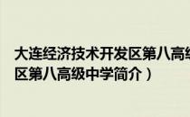 大连经济技术开发区第八高级中学（关于大连经济技术开发区第八高级中学简介）