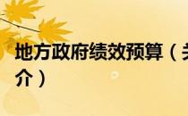 地方政府绩效预算（关于地方政府绩效预算简介）