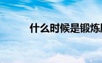 什么时候是锻炼肌肉的最佳时间 