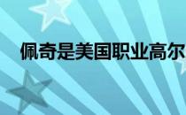 佩奇是美国职业高尔夫球手和健身爱好者