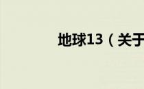 地球13（关于地球13简介）