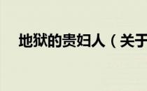 地狱的贵妇人（关于地狱的贵妇人简介）