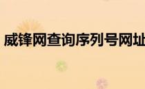 威锋网查询序列号网址（威锋网序列号查询）