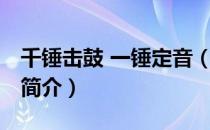 千锤击鼓 一锤定音（关于千锤击鼓 一锤定音简介）