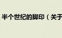 半个世纪的脚印（关于半个世纪的脚印简介）