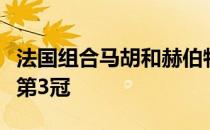 法国组合马胡和赫伯特合作夺得他们本赛季的第3冠