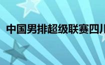 中国男排超级联赛四川队大比分战胜福建队