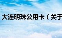 大连明珠公用卡（关于大连明珠公用卡简介）
