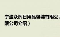 宁波众辉日用品包装有限公司（关于宁波众辉日用品包装有限公司介绍）