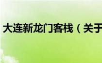 大连新龙门客栈（关于大连新龙门客栈简介）