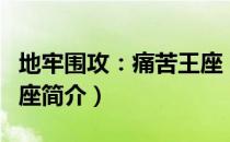 地牢围攻：痛苦王座（关于地牢围攻：痛苦王座简介）